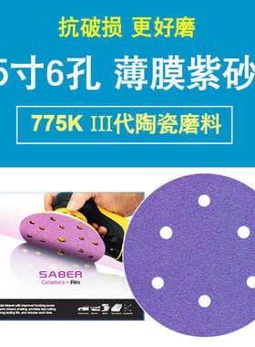 SABER775K薄膜紫纸6寸6孔干磨砂纸紫色陶瓷磨料砂纸打磨金属汽车