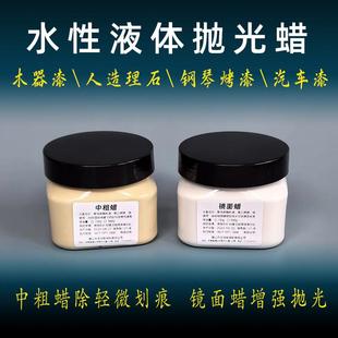 【水性抛光蜡】理石家私钢琴烤漆门塑料件除砂纸痕中粗蜡镜面细蜡