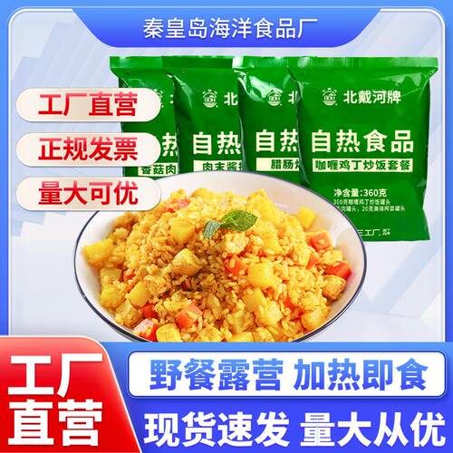 北戴河自热炒饭自加热速食炒饭户外方便米饭快餐懒人即食