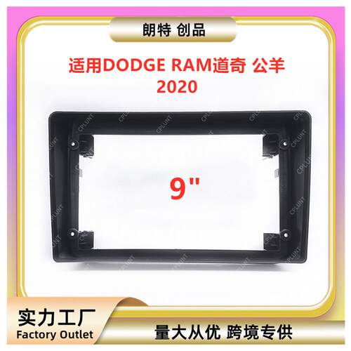 适用2020款DODGERAM道奇公羊中控导航面框DVD改装面板百变套框架
