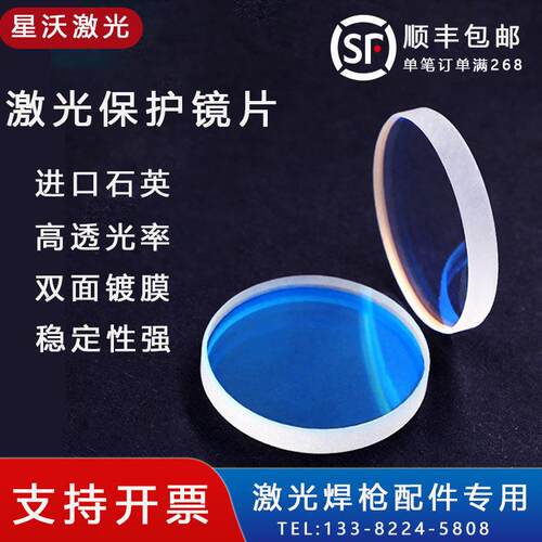 激光保护镜片手持激光焊机D18T2焊枪配件超强思凯聚焦准直反射镜