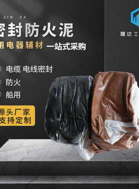 2kg一套ab组船用电缆电线密封防火泥堵料棕黑色阻燃耐火胶泥