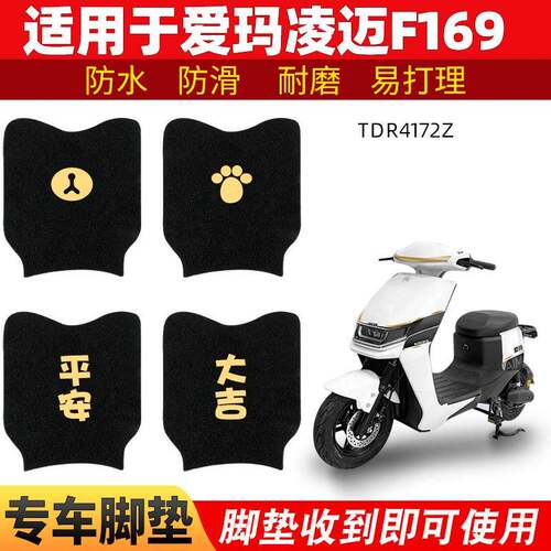 适用爱玛凌迈F169脚垫电动车豪华版专用TDR4172Z脚踏垫踏板配件