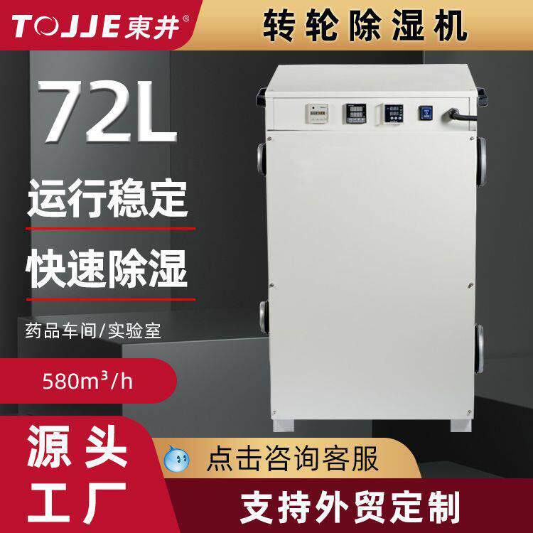 东井工业大型转轮除湿机冷库抽湿移动式干燥机排湿大功率商用