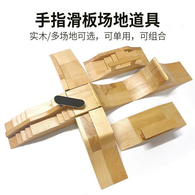 专业手指滑板实木道具斜坡抛台木质台阶障碍公园比赛训练场地