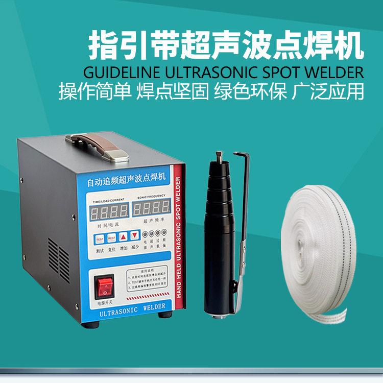 洗涤带焊接机搭接焊超声波焊接热熔牵引导向指示带无痕烫带机器枪