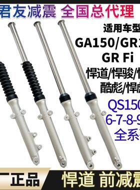 原装轻骑铃木悍道150 QS150-5-6-7-8-9-10机车前避震避震器前叉