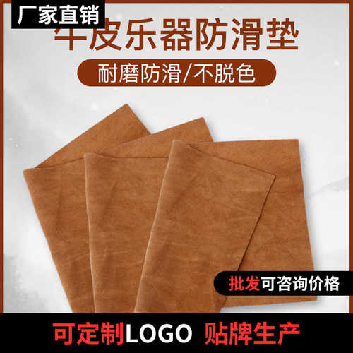 柳琴琵琶牛皮防滑垫板胡大中阮防滑垫乐器通用防滑贴垫乐器垫腿布