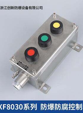 创新ZXF8030不锈钢防爆防腐按钮盒304急停开关控制箱启动停止操作