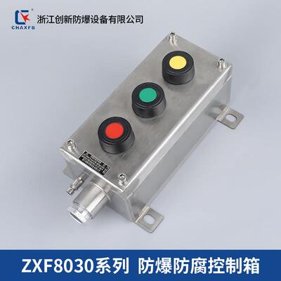 创新ZXF8030不锈钢防爆防腐按钮盒304急停开关控制箱启动停止操作
