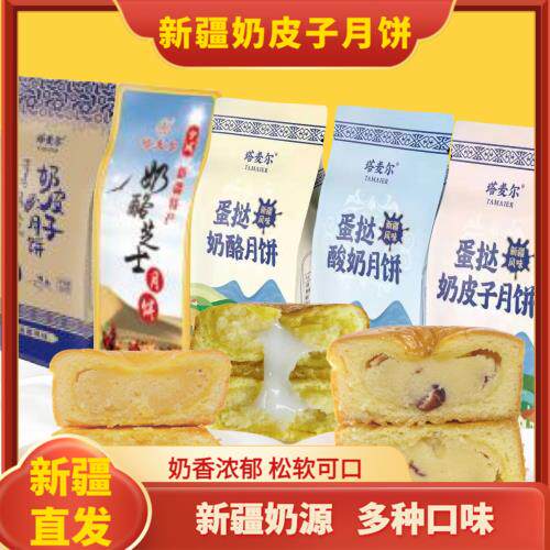 新疆包邮新疆奶皮子月饼酸奶驼奶蛋挞奶皮子月饼芝士奶酪送礼品袋