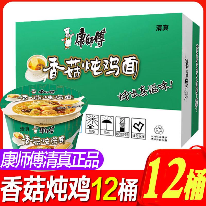 桶装面条康师傅清真方便面 经典桶装泡面 香菇炖鸡面速食面条整