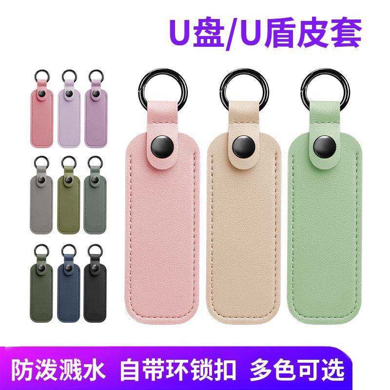 u盘保护套收纳包防丢挂件便携皮革闪存优盘收纳套神器数码配件