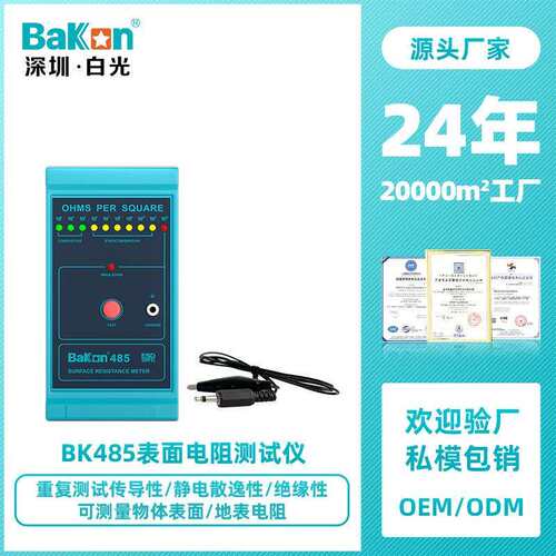 BaKon白光BK485表面电阻仪防静电仪物体表面电阻测量器