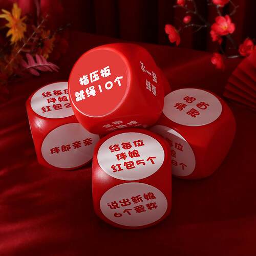 接亲游戏道具骰子婚礼创意迎亲堵门整蛊新郎伴郎搞笑结婚用品大全