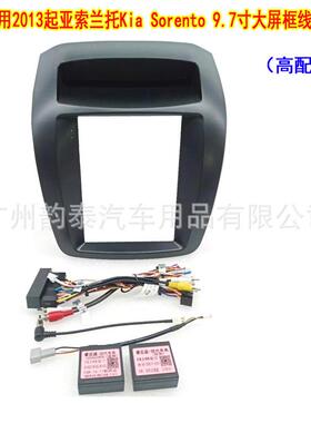适用13-14起亚索兰托 Kia Sorento 导航面框安卓大屏百变套框面板