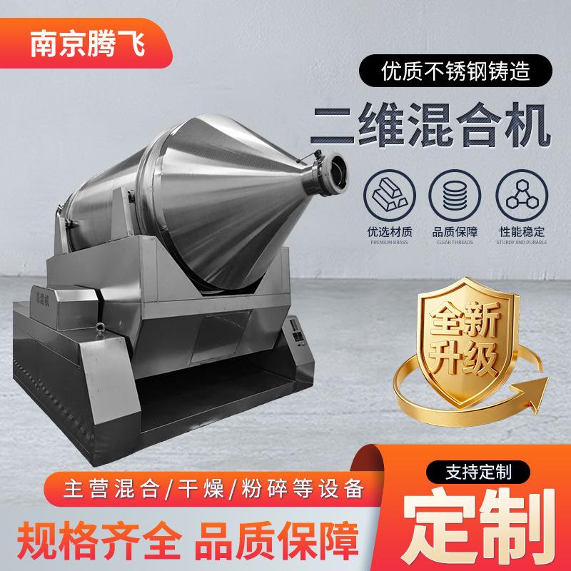 二维混合机运行平稳食品医药化工材料304或316L不锈钢制作
