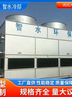 厂家直供冷却塔工业循环水降温钢罩冷却塔ZSBN逆流式闭式冷却塔