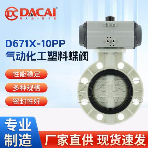 D671X-10PP气动化工PP蝶阀聚丙烯塑料对夹球阀耐酸碱腐蚀法兰