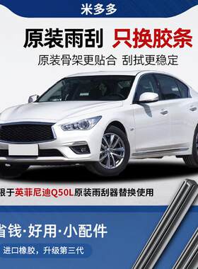 米多多宁卡适用英菲尼迪Q50L雨刮器胶条原厂雨刷片无骨静音汽车专