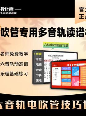 指北者15寸XP500ProMax电吹管专用读谱机X3六音轨动态乐器读谱机
