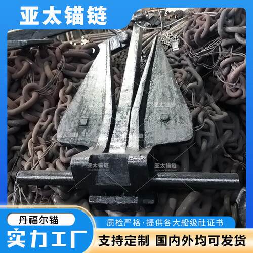 亚太锚链厂家供应船用丹福尔大抓力锚质量可靠浮标/船舶专用重型