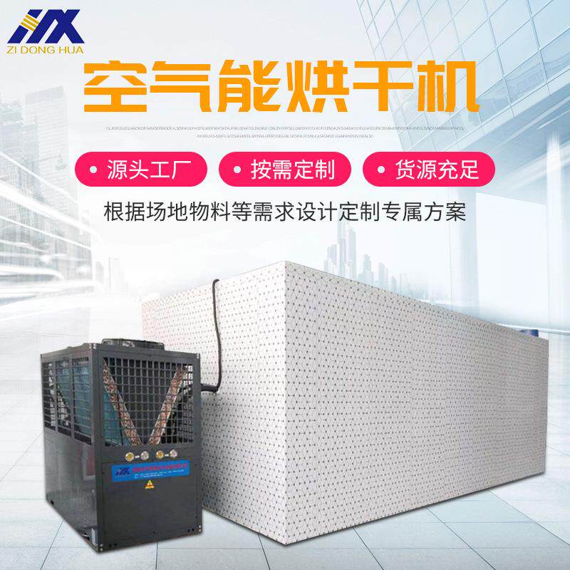 烘干房葡萄干烘干箱农产品干燥箱空气能热泵生产厂家全自动烘房