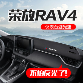 适用丰田rav4荣放车内饰，装饰汽车用品，2024款rv4中控仪表台避光垫