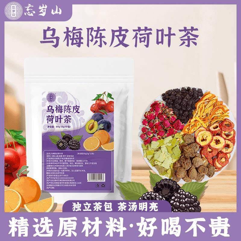 忘岁山乌梅陈皮荷叶茶山楂真材实料免煮冲泡茶包1袋内含12小包