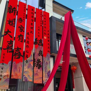 结婚农村院子装饰书法条幅挂布婚房红色布幔婚礼自建房庭院布置