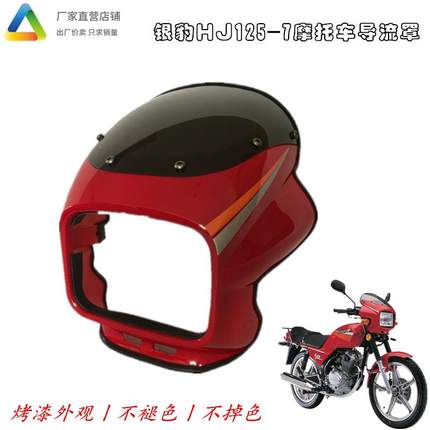 正品行货 银豹摩托车配件 HJ125-7导流罩适用银豹HJ125-7头罩