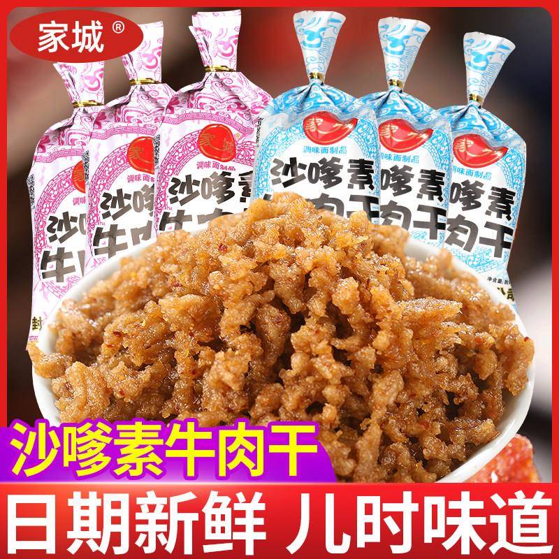 家城沙嗲素牛肉干 干辣条儿时怀旧经典沙爹麻辣素牛肉粒校园零食