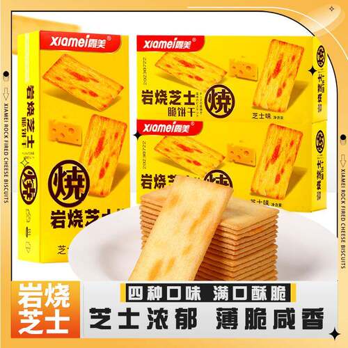 岩烧芝士脆饼干薄脆饼干8盒装办公室网红解馋小零食休闲小吃食品
