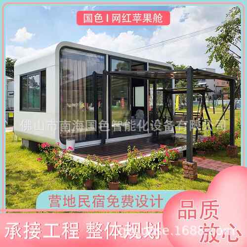 厂家直供铝板苹果舱移动民宿太空舱旅游度假营地民宿设计专业团队