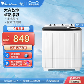 净魔方小天鹅12KG双桶双缸洗衣机半自动大容量波轮TP120V526E