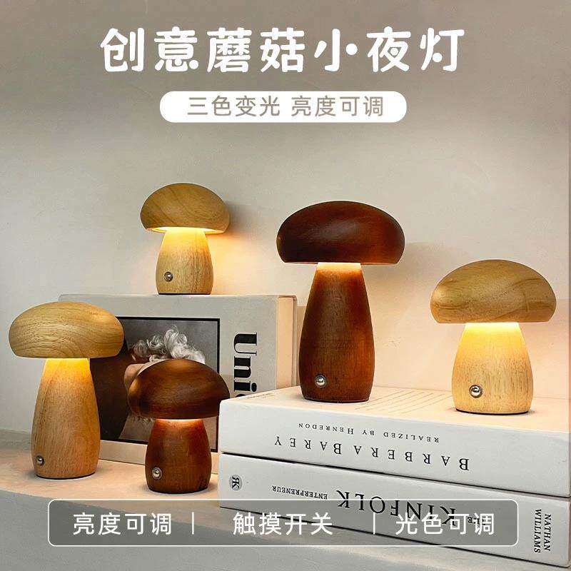 实木头蘑菇灯摆件充电小夜灯创意台灯卧室简约家居气氛灯乔迁礼物