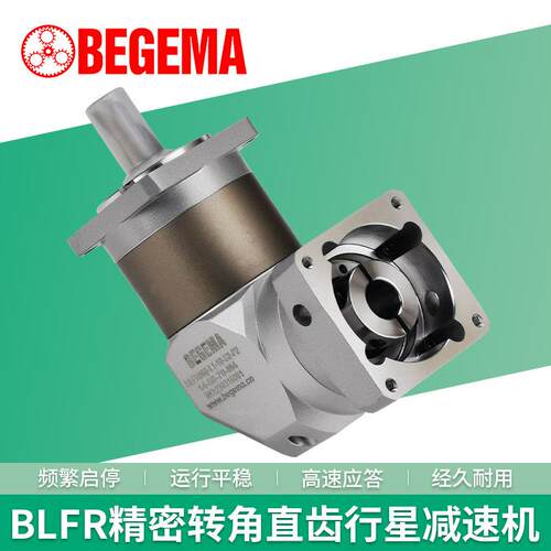 BEGEMA厂价直齿精密行星减速机BLFR120转角减速机二级速比12-70