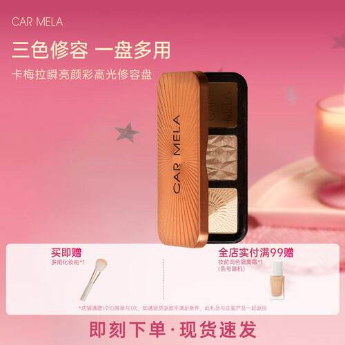 CARMELA卡梅拉修容盘小金盒生姜高光提亮细闪哑光鼻影一体盘omega