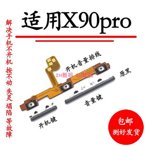 适用 vivo X90Pro开机音量排线X90Pro 电源键开关开机键按键
