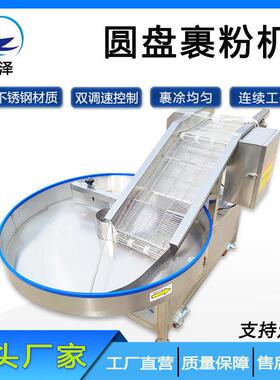 不锈钢圆盘式软糖裹粉机工厂直供麦烧裹燕麦片设备巧克力球上粉机