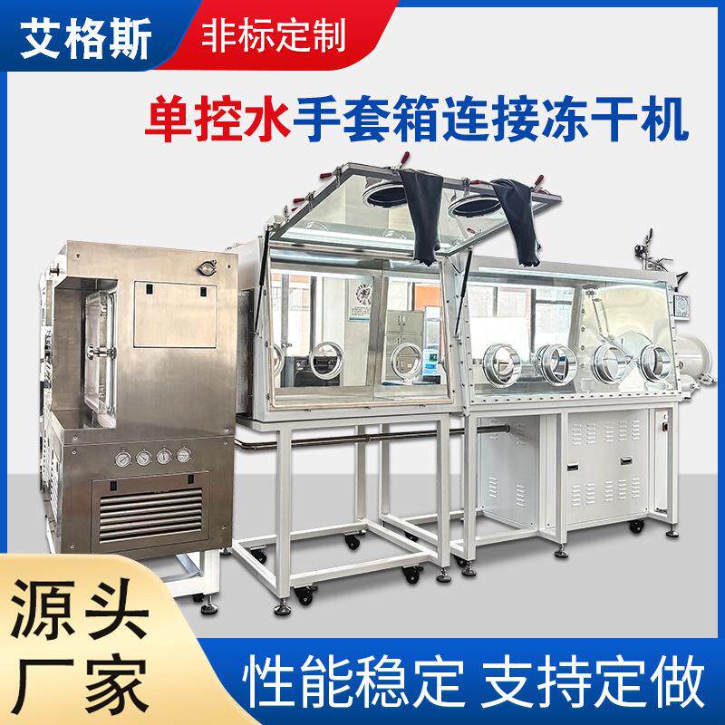 医药冻干机法兰链接冻干盘无水无氧环境分装不锈钢净化系统手套箱