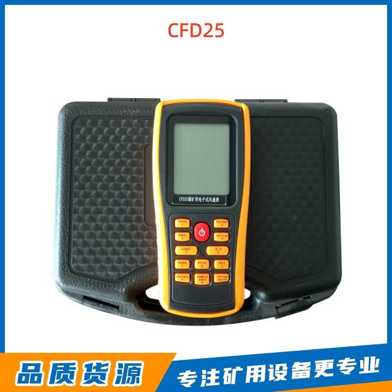 CFD25煤矿用电子式风速表廊坊速瑞原厂便携式井下风速监测表