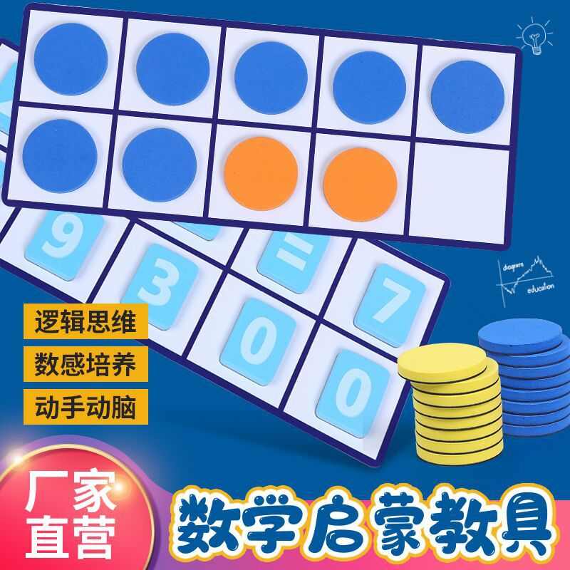 儿童早教数学启蒙教具思维训练十格阵加减法磁吸算数套装