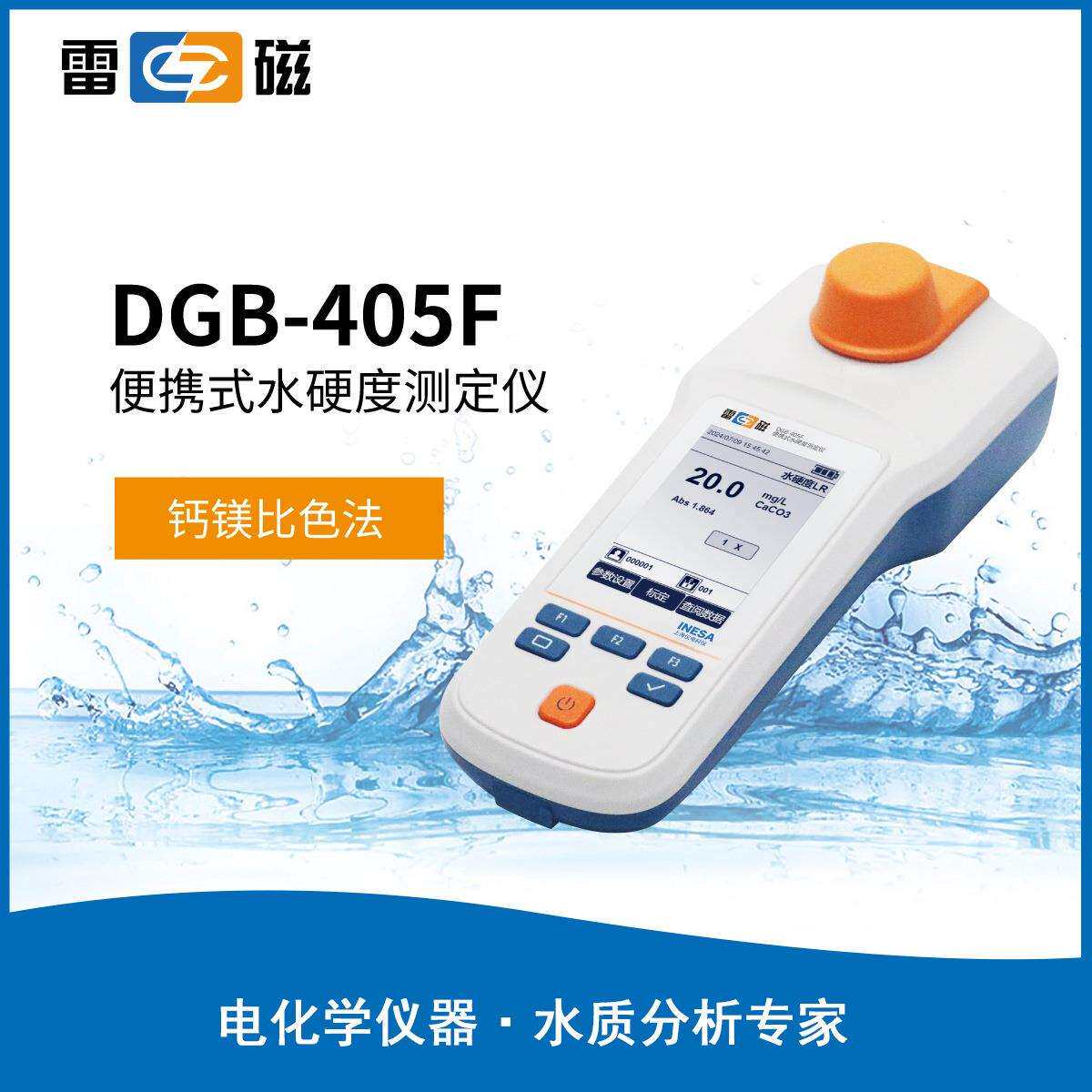 上海雷磁DGB-405F便携式实验室水硬度测定仪