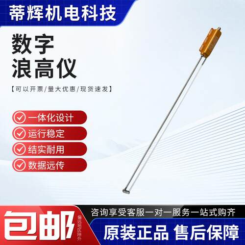 水位测量传感器浪头高度测量仪波高仪海浪高度流体数字波浪高仪