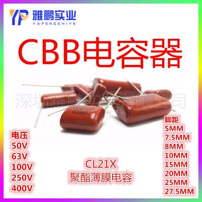 CL21X电容 105/155/225/335 J 脚距5/10/7.5/15MM 50V63V100V250V