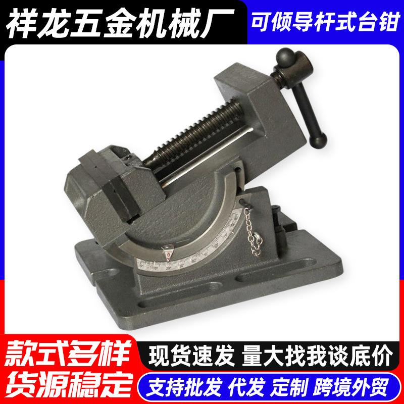 可倾导杆式角度台钳万向平口钳角固式台虎钳0-90度钻床铣床台虎钳