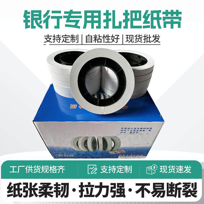 银行专用扎把带机用低温扎把纸万元现金通用捆钞带40盘/箱扎钞纸