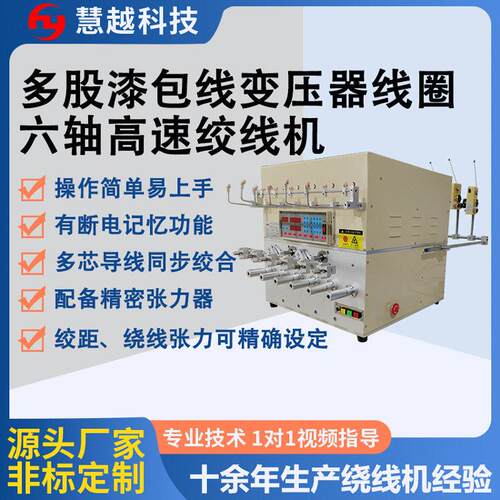 变压器线圈细线绞合绕线机电磁阀线圈六轴速绞线机轴距90mm