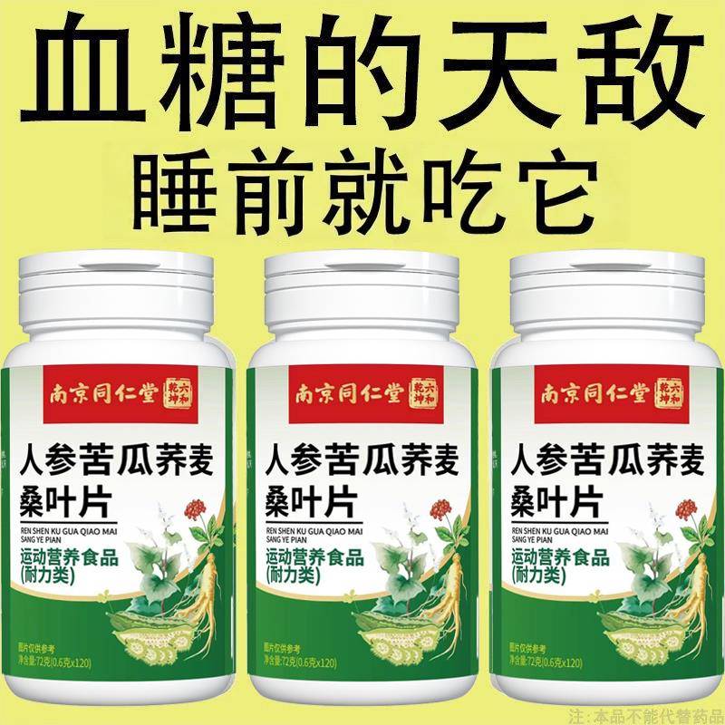 南京同仁堂六和干坤人参苦瓜荞麦桑叶片正品降中老年专用三高糖片